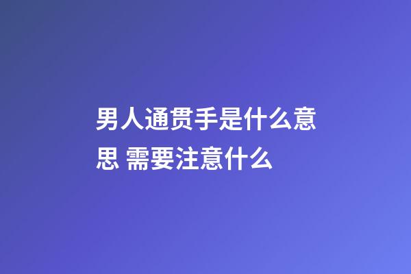 男人通贯手是什么意思 需要注意什么